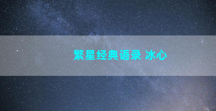 繁星经典语录 冰心